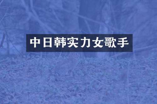 中日韩实力女歌手