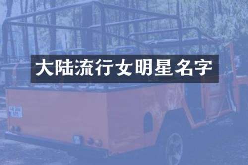 大陆流行女明星名字