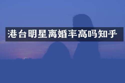 港台明星高吗知乎