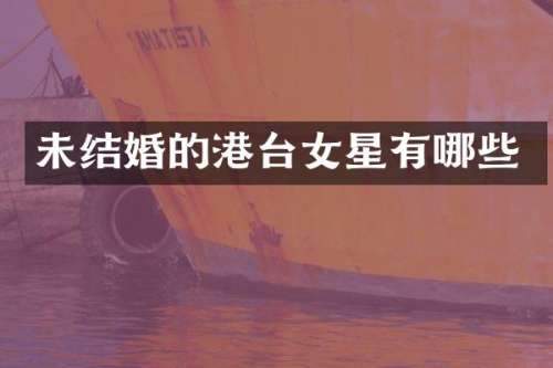 未结婚的港台女星有哪些