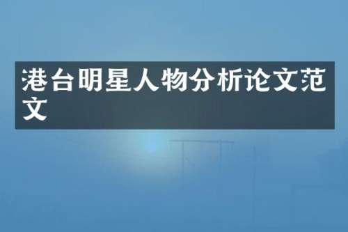 港台明星人物分析论文范文