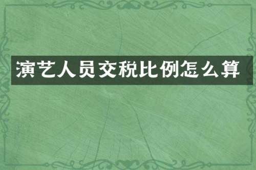 演艺人员交税比例怎么算