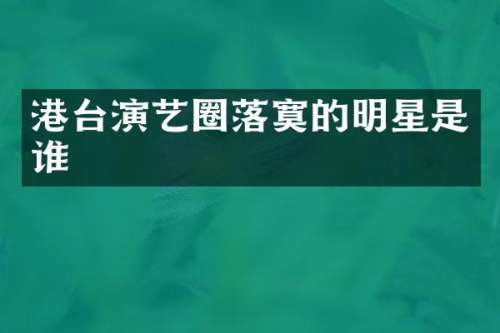 港台演艺圈落寞的明星是谁