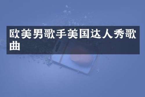 欧美男歌手美国达人秀歌曲