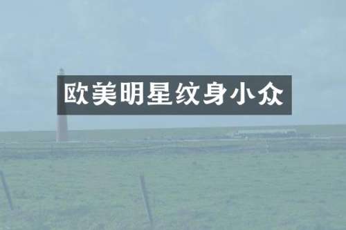 欧美明星纹身小众