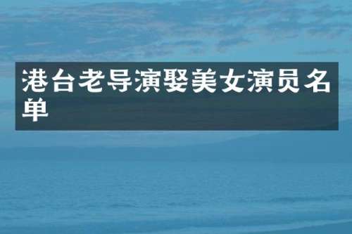 港台老导演娶演员名单
