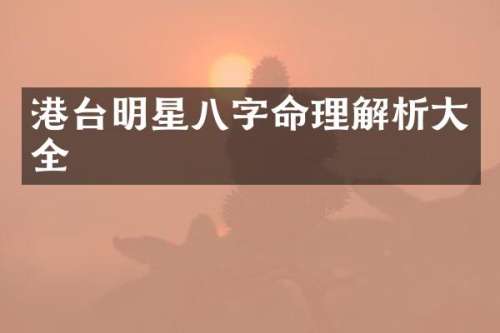 港台明星八字命理解析大全