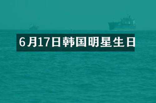 6月17日韩国明星生日