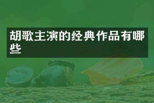 胡歌主演的经典作品有哪些