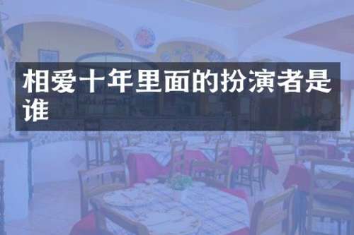 相爱十年里面的扮演者是谁