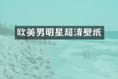欧美男明星超清壁纸