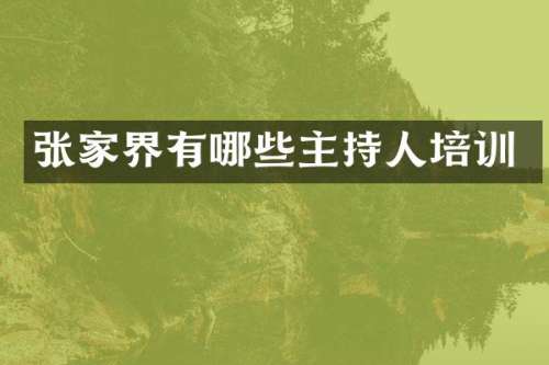 张家界有哪些主持人培训