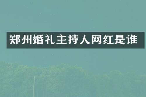 郑州婚礼主持人网红是谁