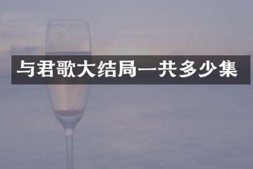 与君歌大结局一共多少集