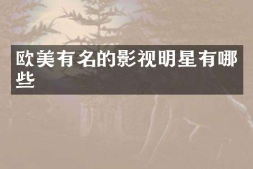 欧美有名的影视明星有哪些