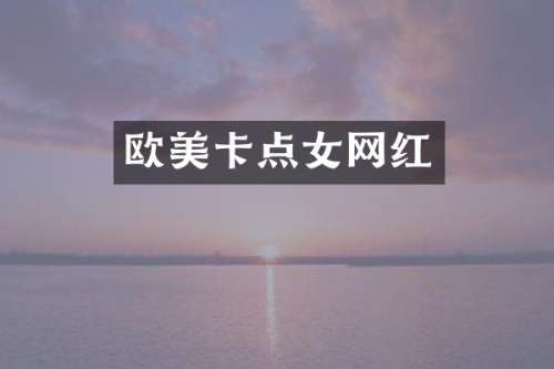 欧美卡点女网红