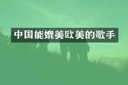 中国能媲美欧美的歌手
