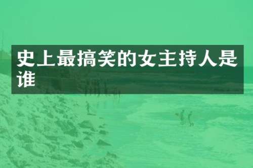 史上最搞笑的女主持人是谁