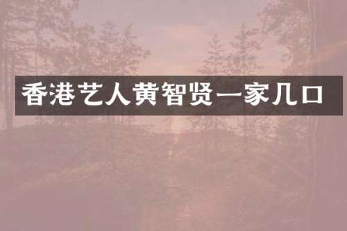 香港艺人黄智贤一家几口