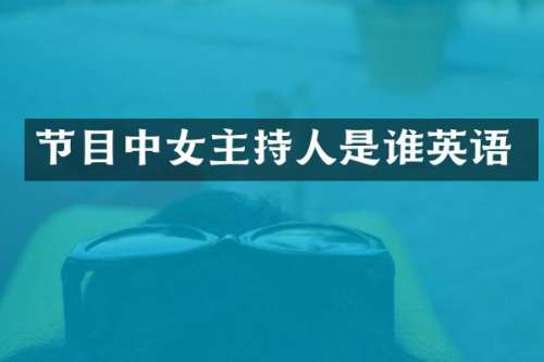 节目中女主持人是谁英语