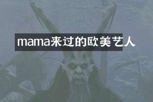 mama来过的欧美艺人