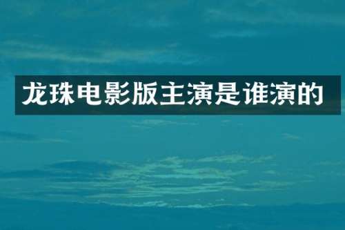 龙珠电影版主演是谁演的