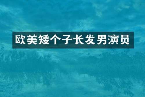 欧美矮个子长发男演员