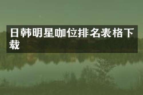 日韩明星咖位排名表格下载
