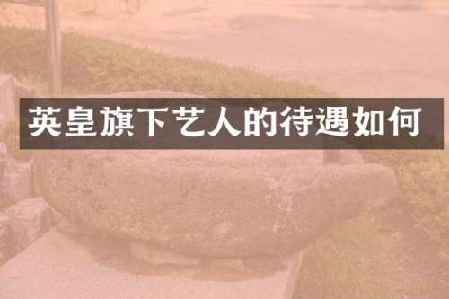英皇旗下艺人的待遇如何