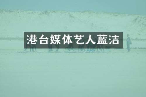 港台媒体艺人蓝洁