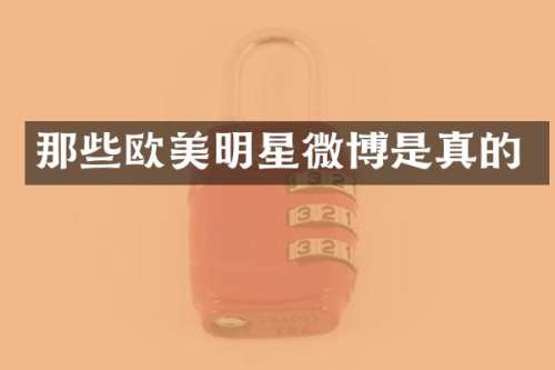 那些欧美明星微博是真的