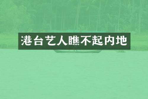 港台艺人瞧不起内地
