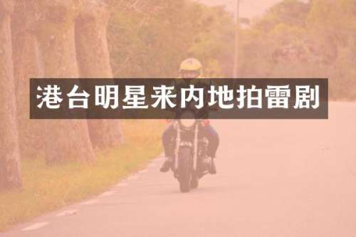 港台明星来内地拍雷剧