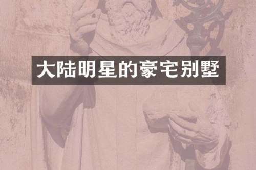 大陆明星的豪宅别墅