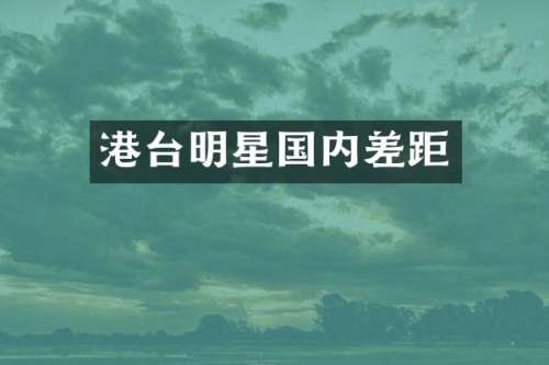 港台明星国内差距
