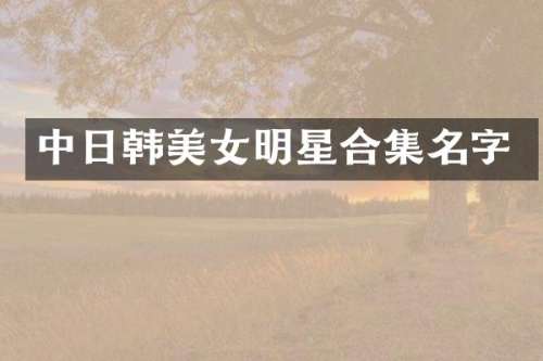 中日韩明星名字