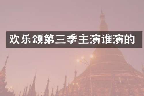 欢乐颂第三季主演谁演的