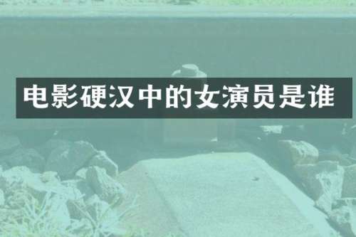 电影硬汉中的女演员是谁