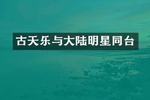 古天乐与大陆明星同台