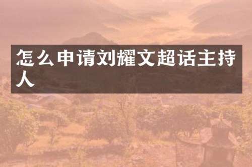 怎么申请刘耀文超话主持人