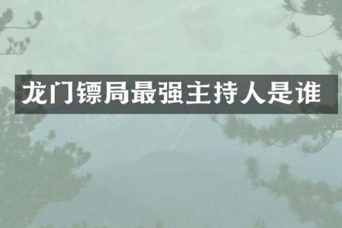 龙门镖局最强主持人是谁