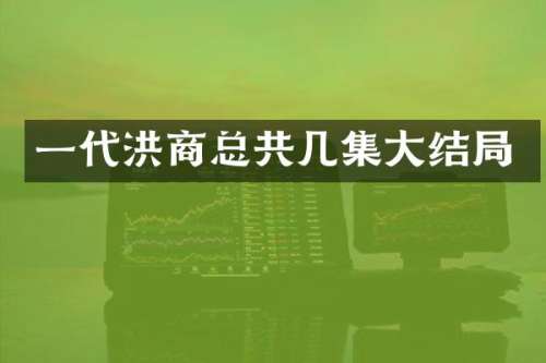 一代洪商总共几集大结局