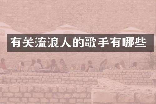有关流浪人的歌手有哪些