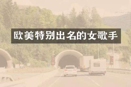 欧美特别出名的女歌手