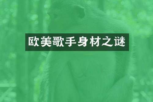 欧美歌手身材之谜