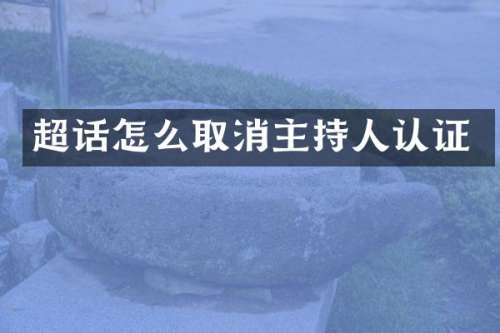 超话怎么取消主持人认证