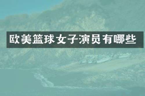 欧美篮球女子演员有哪些