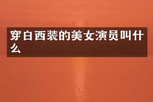 穿白西装的演员叫什么