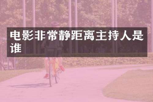 电影非常静距离主持人是谁