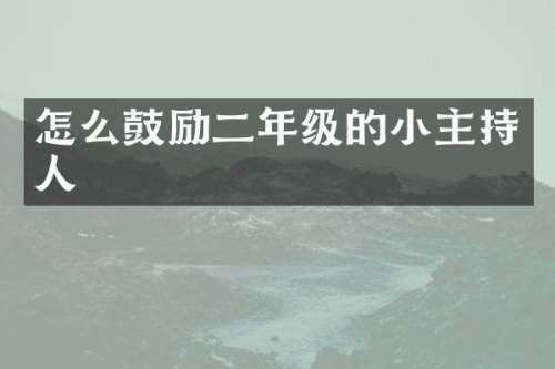 怎么鼓励二年级的小主持人